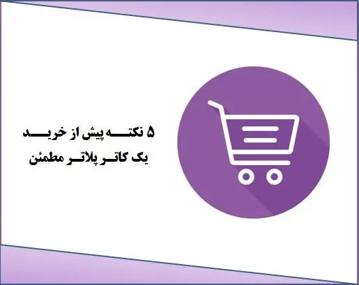 سبد خرید دستگاه کاترپلاتر